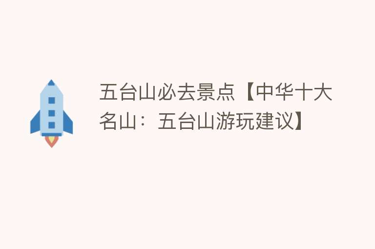 五台山必去景点【中华十大名山：五台山游玩建议】