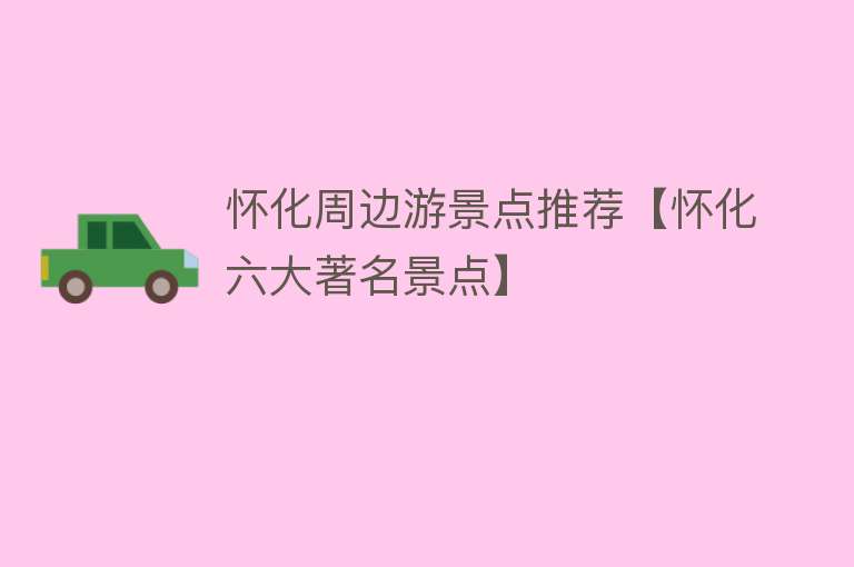怀化周边游景点推荐【怀化六大著名景点】