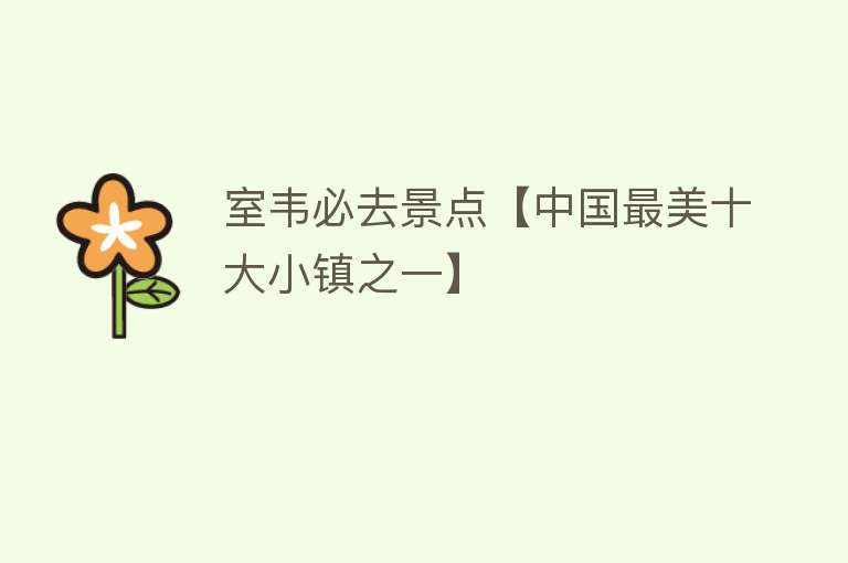 室韦必去景点【中国最美十大小镇之一】