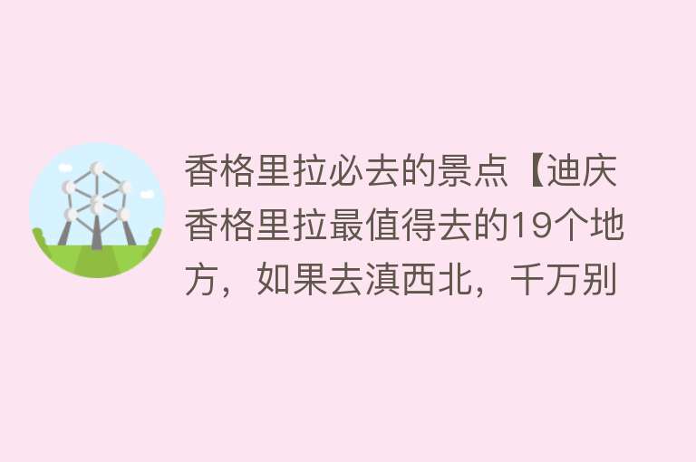 香格里拉必去的景点【迪庆香格里拉最值得去的19个地方，如果去滇西北，千万别错过】