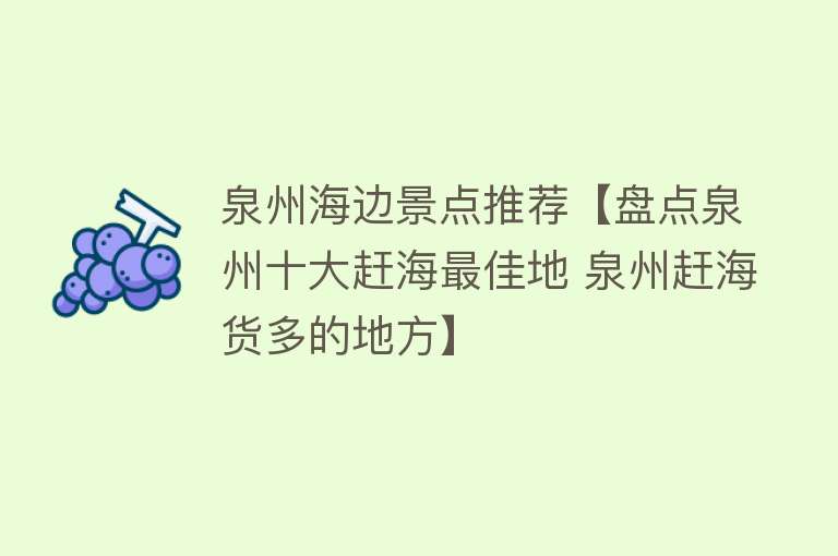 泉州海边景点推荐【盘点泉州十大赶海最佳地 泉州赶海货多的地方】