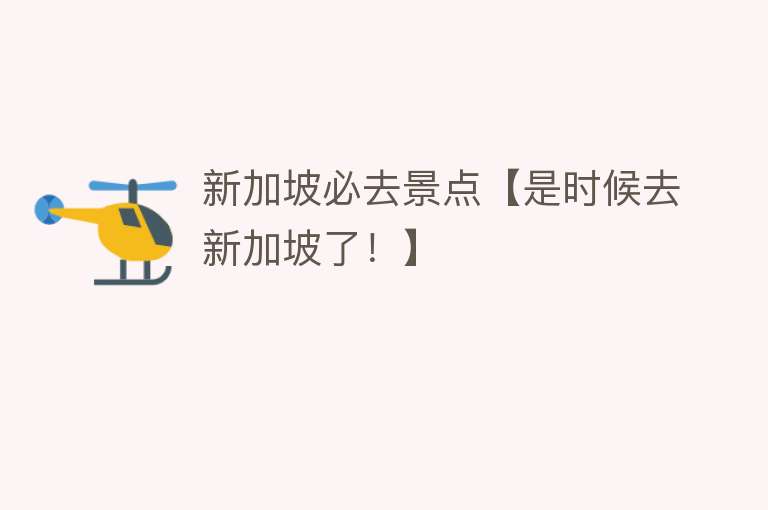新加坡必去景点【是时候去新加坡了！】