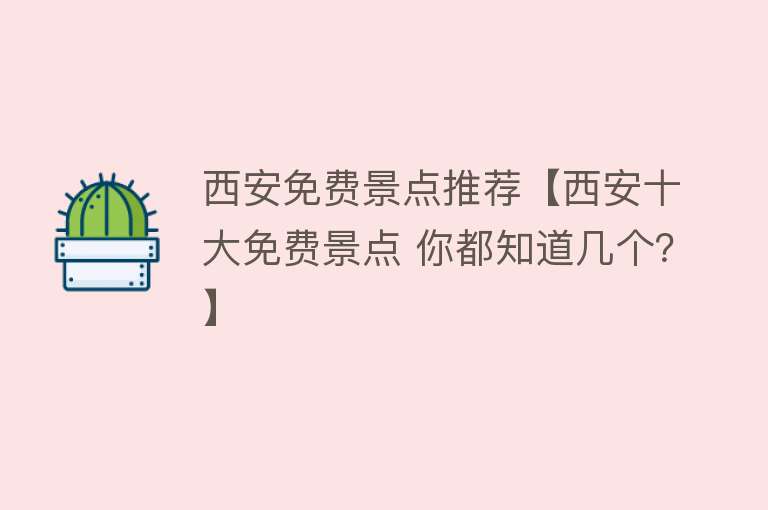 西安免费景点推荐【西安十大免费景点 你都知道几个？】
