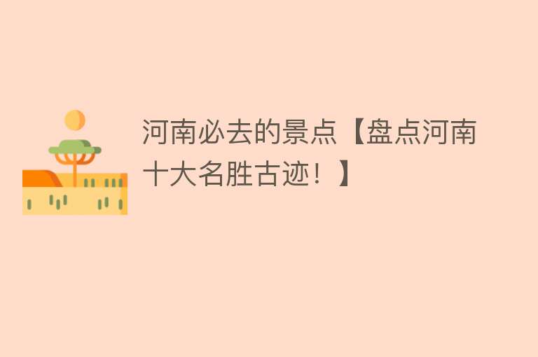 河南必去的景点【盘点河南十大名胜古迹！】