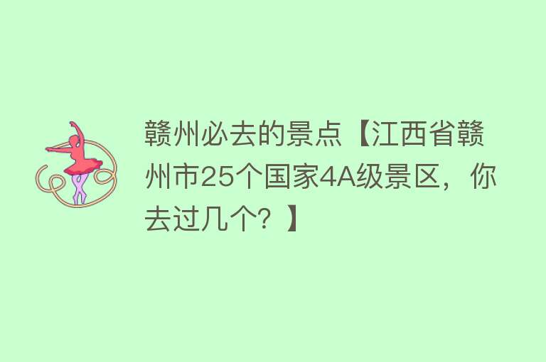 赣州必去的景点【江西省赣州市25个国家4A级景区，你去过几个？】