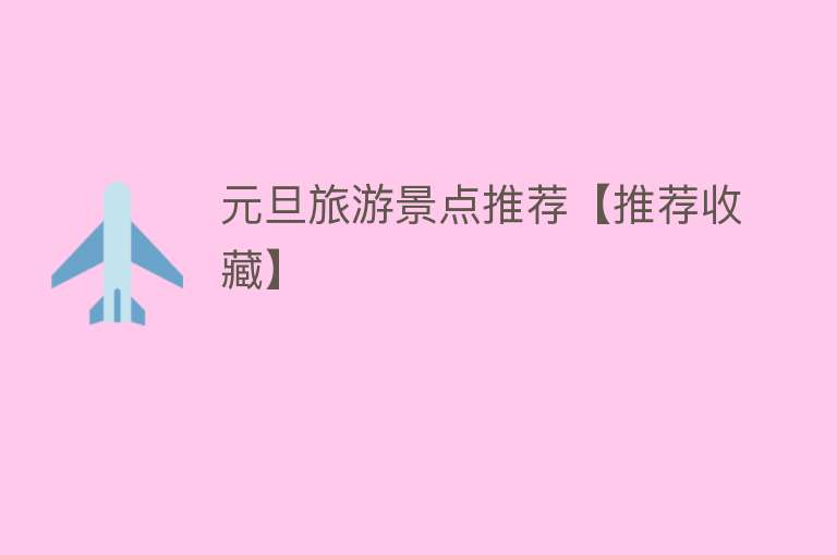 元旦旅游景点推荐【推荐收藏】