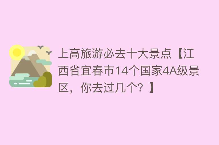 上高旅游必去十大景点【江西省宜春市14个国家4A级景区，你去过几个？】