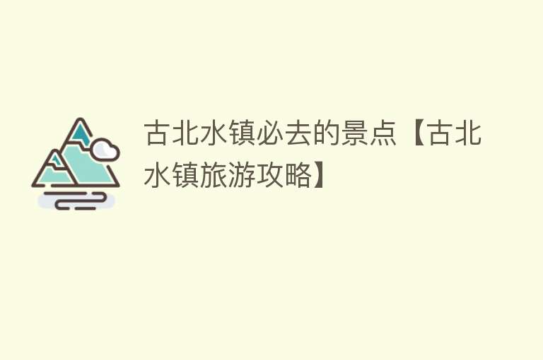 古北水镇必去的景点【古北水镇旅游攻略】