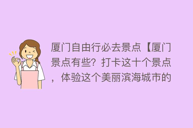 厦门自由行必去景点【厦门景点有些？打卡这十个景点，体验这个美丽滨海城市的韵味】