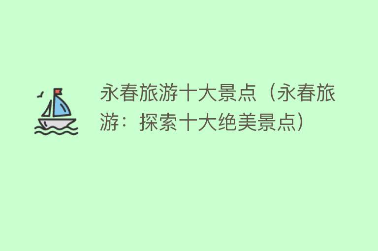 永春旅游十大景点（永春旅游：探索十大绝美景点）