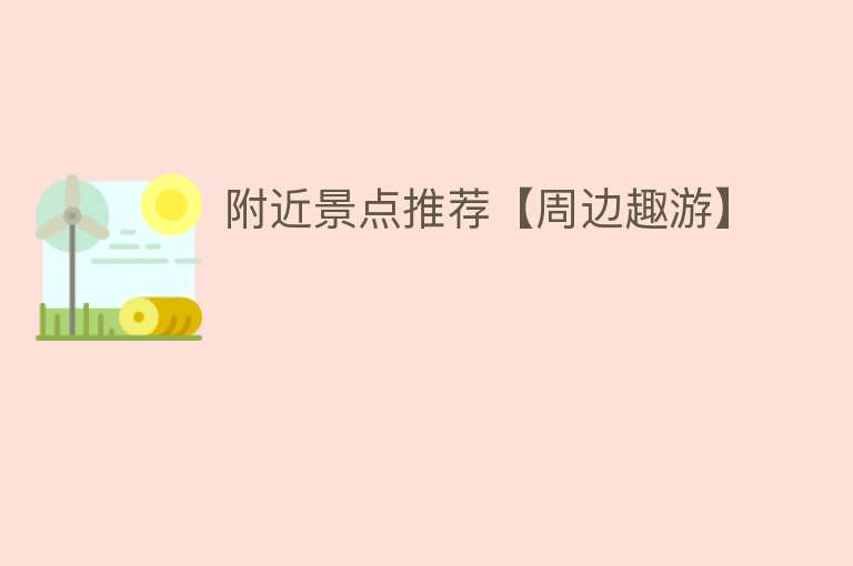 附近景点推荐【周边趣游】