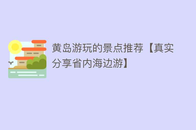 黄岛游玩的景点推荐【真实分享省内海边游】