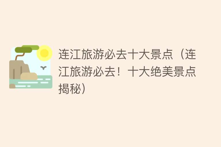 连江旅游必去十大景点（连江旅游必去！十大绝美景点揭秘）
