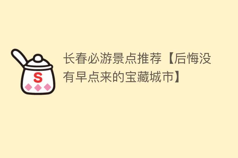 长春必游景点推荐【后悔没有早点来的宝藏城市】