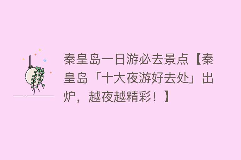 秦皇岛一日游必去景点【秦皇岛「十大夜游好去处」出炉，越夜越精彩！】