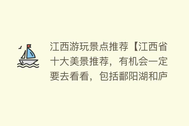 江西游玩景点推荐【江西省十大美景推荐，有机会一定要去看看，包括鄱阳湖和庐山】
