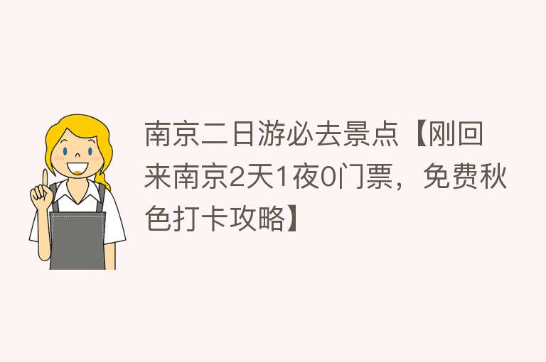 南京二日游必去景点【刚回来南京2天1夜0门票，免费秋色打卡攻略】