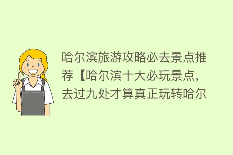 哈尔滨旅游攻略必去景点推荐【哈尔滨十大必玩景点，去过九处才算真正玩转哈尔滨】