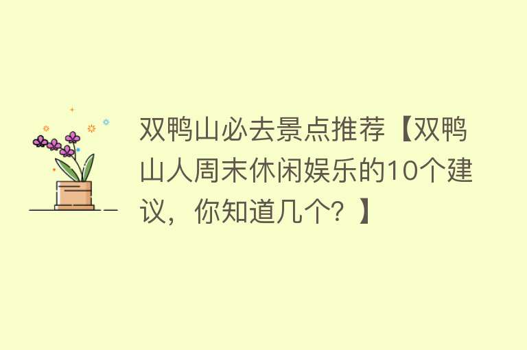 双鸭山必去景点推荐【双鸭山人周末休闲娱乐的10个建议，你知道几个？】