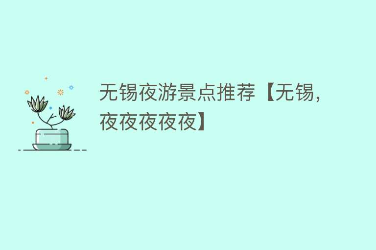 无锡夜游景点推荐【无锡，夜夜夜夜夜】