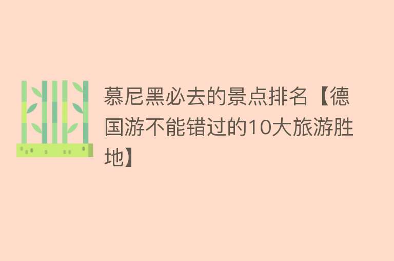慕尼黑必去的景点排名【德国游不能错过的10大旅游胜地】