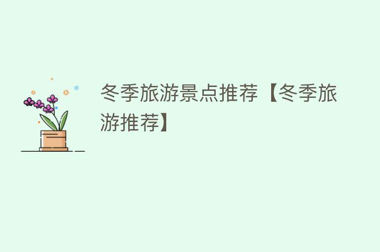 冬季旅游景点推荐【冬季旅游推荐】
