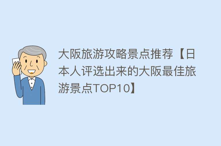 大阪旅游攻略景点推荐【日本人评选出来的大阪最佳旅游景点TOP10】