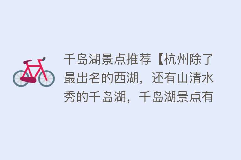 千岛湖景点推荐【杭州除了最出名的西湖，还有山清水秀的千岛湖，千岛湖景点有哪些】