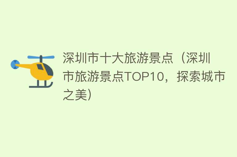 深圳市十大旅游景点（深圳市旅游景点TOP10，探索城市之美）