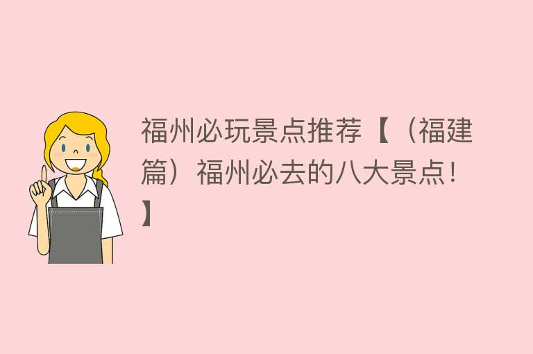 福州必玩景点推荐【（福建篇）福州必去的八大景点！】