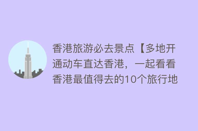 香港旅游必去景点【多地开通动车直达香港，一起看看香港最值得去的10个旅行地】