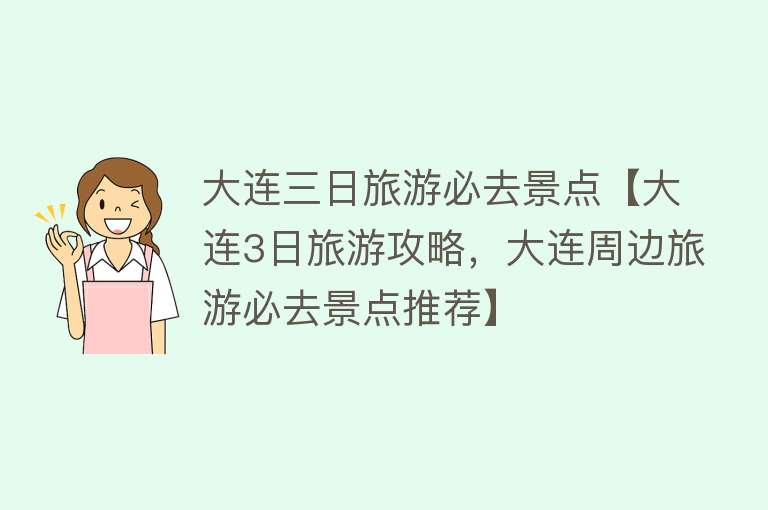 大连三日旅游必去景点【大连3日旅游攻略，大连周边旅游必去景点推荐】