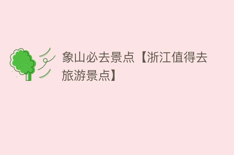 象山必去景点【浙江值得去旅游景点】