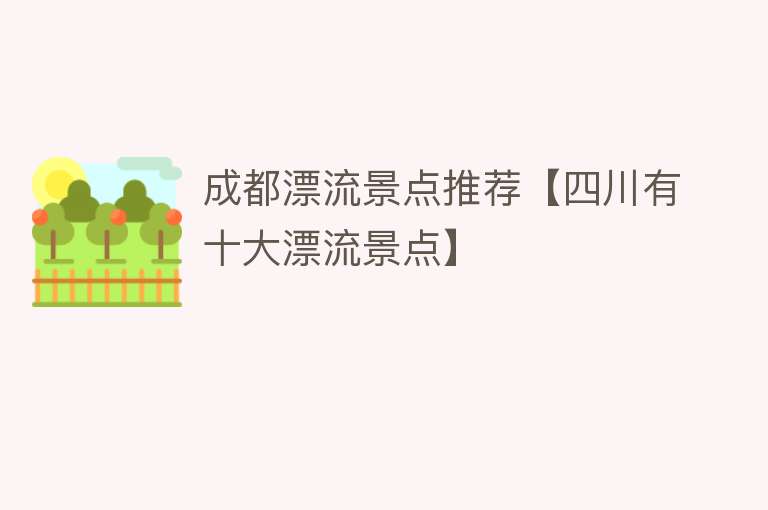 成都漂流景点推荐【四川有十大漂流景点】