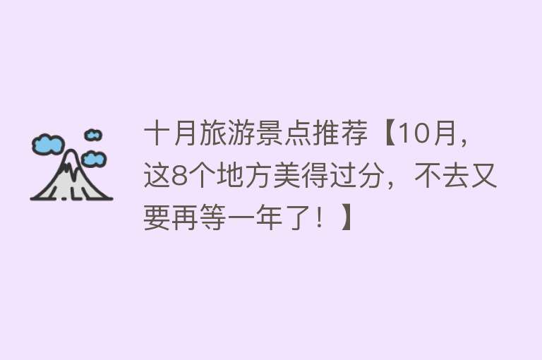 十月旅游景点推荐【10月，这8个地方美得过分，不去又要再等一年了！】