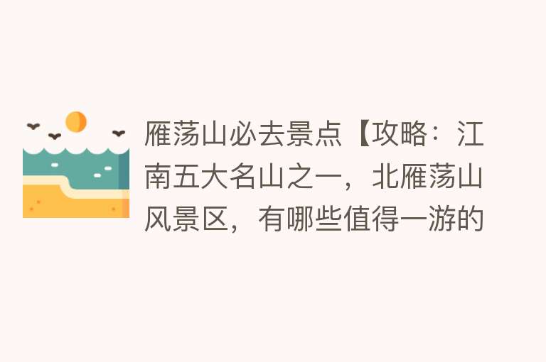 雁荡山必去景点【攻略：江南五大名山之一，北雁荡山风景区，有哪些值得一游的景点】