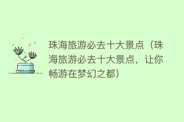 珠海旅游必去十大景点（珠海旅游必去十大景点，让你畅游在梦幻之都）
