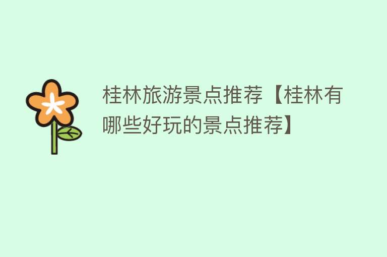 桂林旅游景点推荐【桂林有哪些好玩的景点推荐】