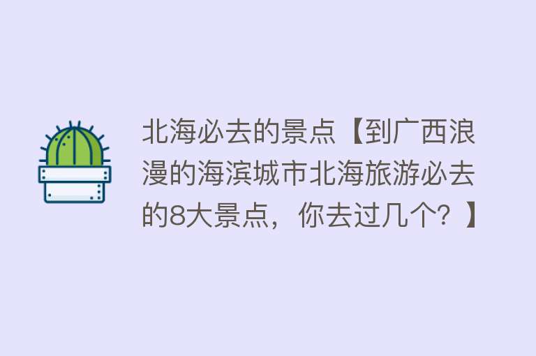 北海必去的景点【到广西浪漫的海滨城市北海旅游必去的8大景点，你去过几个？】