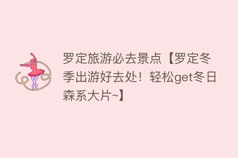 罗定旅游必去景点【罗定冬季出游好去处！轻松get冬日森系大片~】