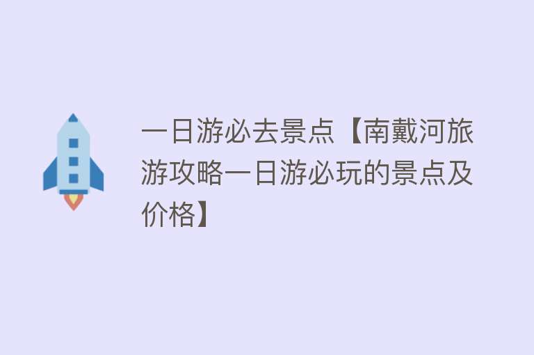 一日游必去景点【南戴河旅游攻略一日游必玩的景点及价格】