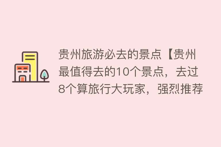 贵州旅游必去的景点【贵州最值得去的10个景点，去过8个算旅行大玩家，强烈推荐第10个】