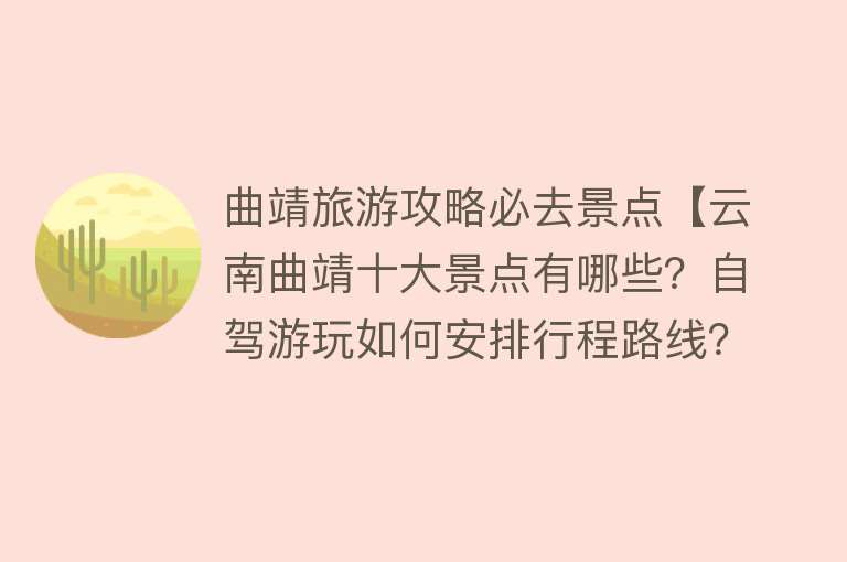 曲靖旅游攻略必去景点【云南曲靖十大景点有哪些？自驾游玩如何安排行程路线？】
