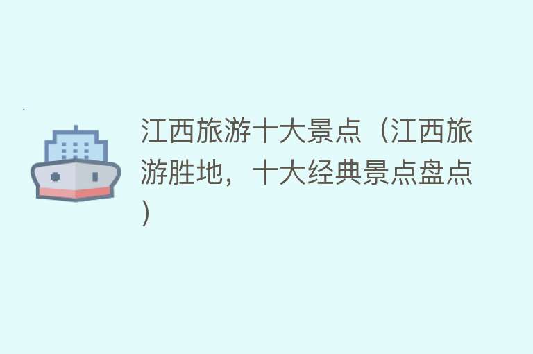江西旅游十大景点（江西旅游胜地，十大经典景点盘点）