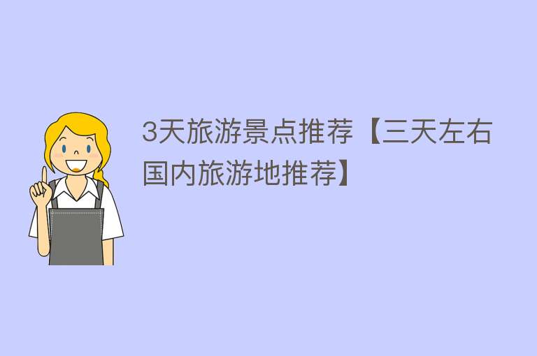 3天旅游景点推荐【三天左右国内旅游地推荐】
