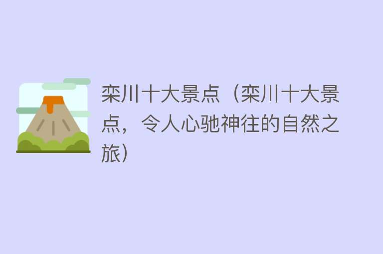 栾川十大景点（栾川十大景点，令人心驰神往的自然之旅）