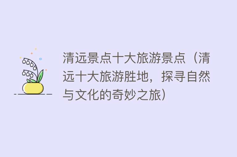 清远景点十大旅游景点（清远十大旅游胜地，探寻自然与文化的奇妙之旅）