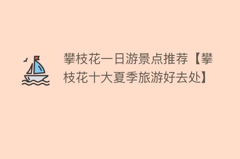 攀枝花一日游景点推荐【攀枝花十大夏季旅游好去处】
