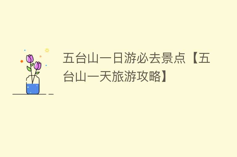 五台山一日游必去景点【五台山一天旅游攻略】