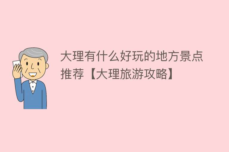 大理有什么好玩的地方景点推荐【大理旅游攻略】